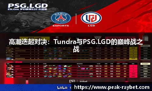 高潮迭起对决：Tundra与PSG.LGD的巅峰战之战