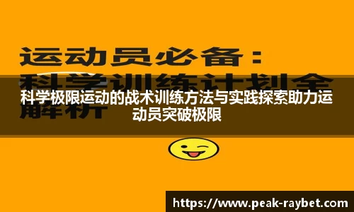 科学极限运动的战术训练方法与实践探索助力运动员突破极限